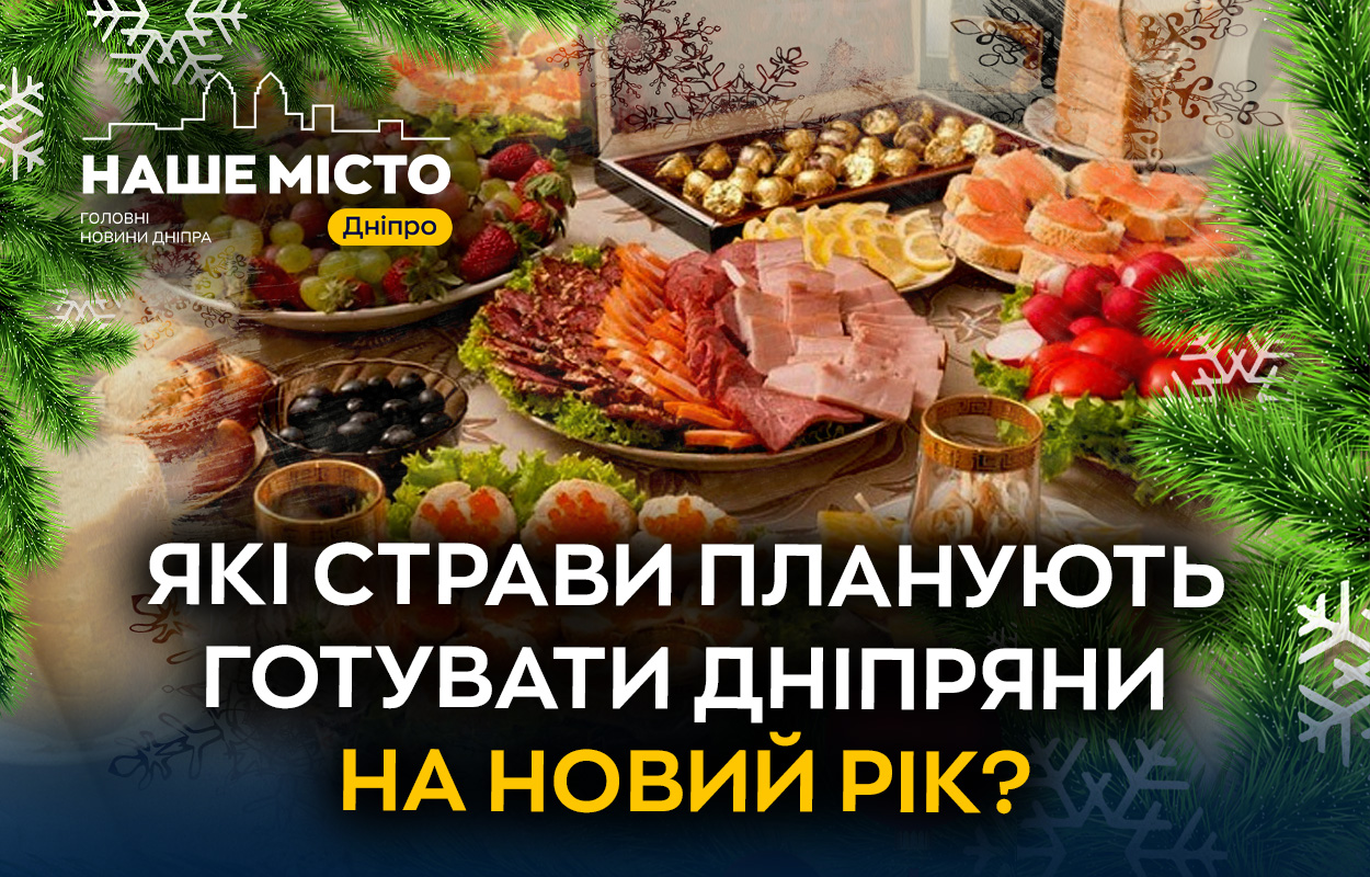 Традиційне новорічне меню: що готують мешканці Дніпра