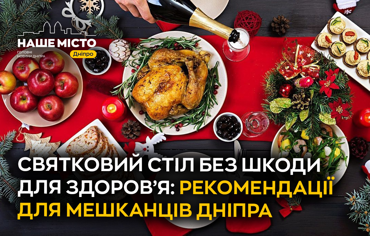 Як готувати святковий стіл без шкоди для здоров'я: поради для дніпрян