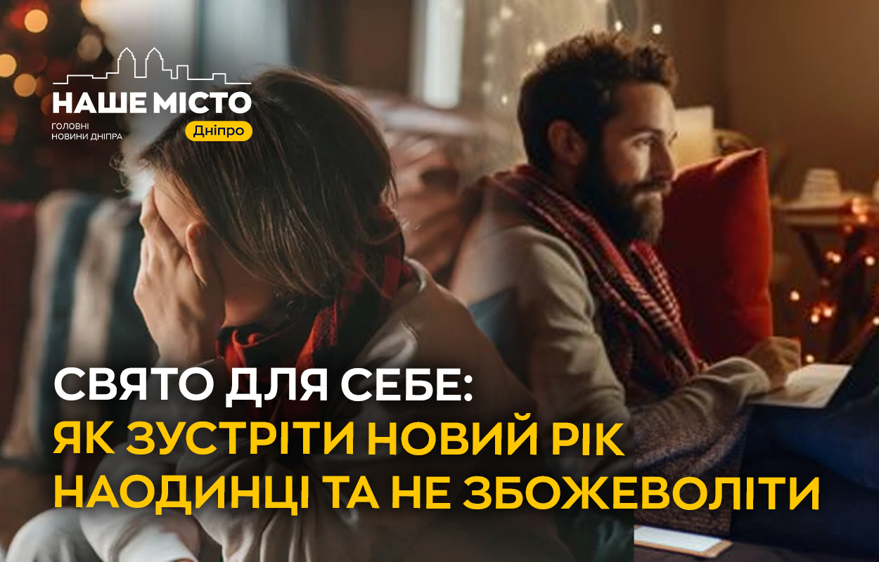 Святкування Нового року наодинці: поради дніпрянам