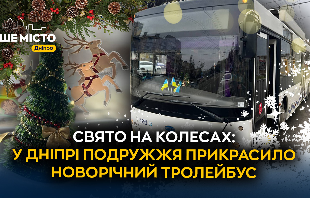 Святкові перевезення: новорічний тролейбус №10 у Дніпрі