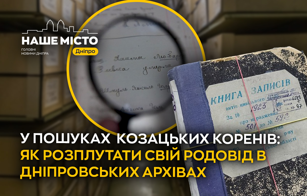 День архівіста: як дніпряни відновлюють козацькі родоводи
