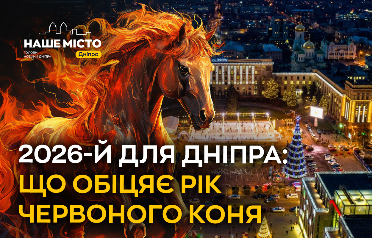 2026 рік у Дніпрі: Що чекає місто у рік Червоного Коня