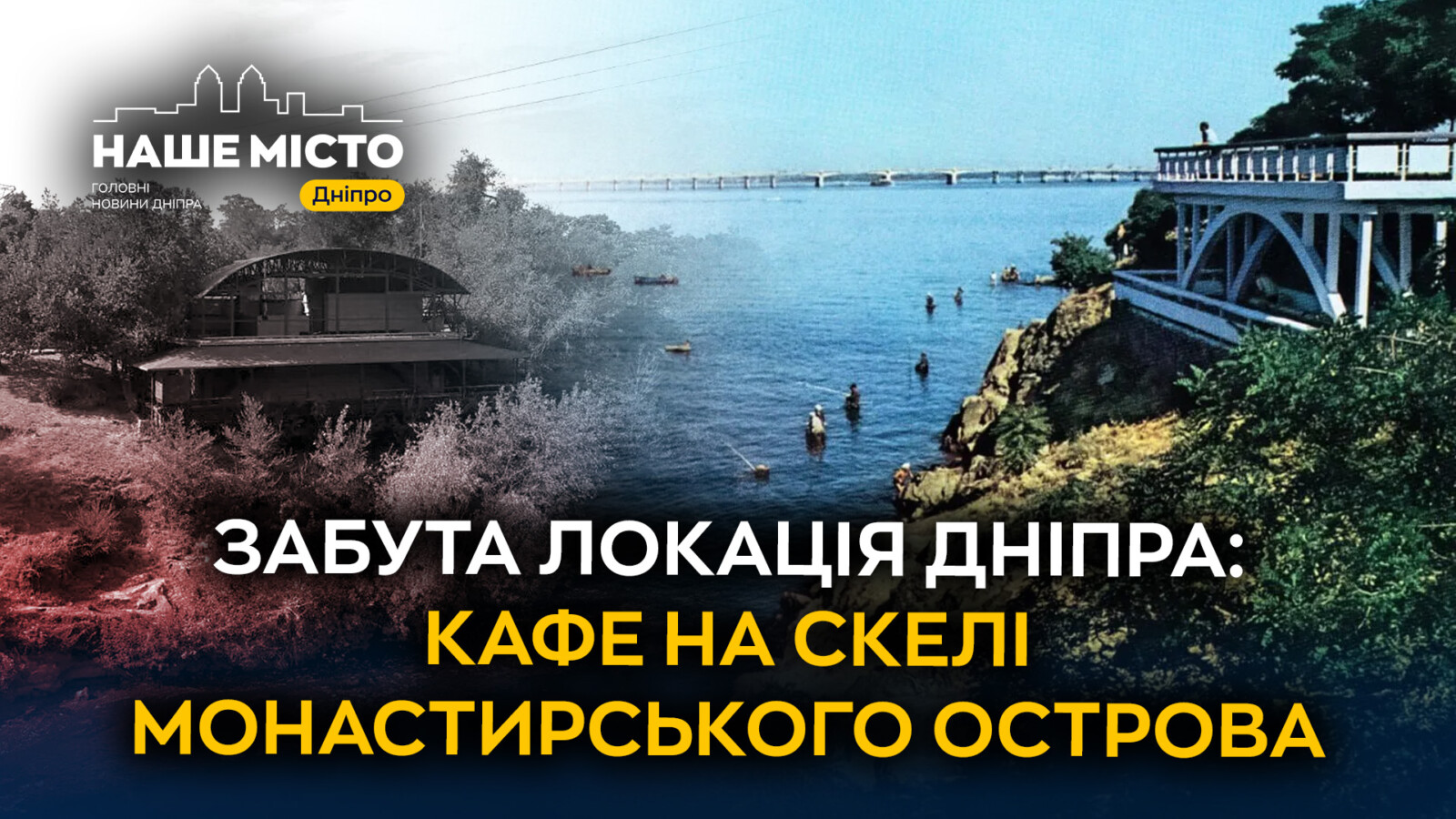 Унікальне кафе на Монастирському острові: історія арки Мерефо-Херсонського мосту