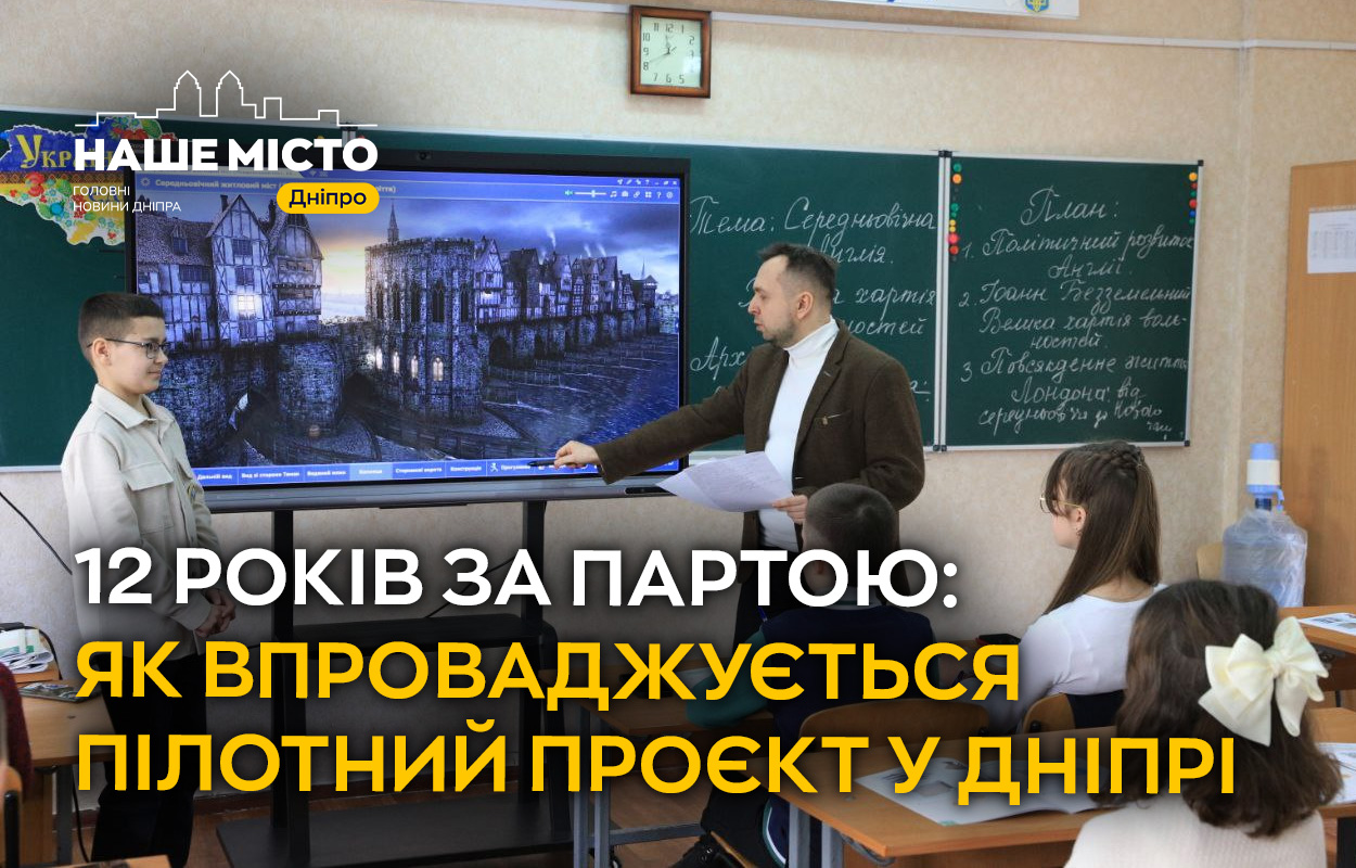 12 років навчання у Дніпрі: як змінюється освітня система