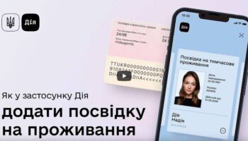 Як отримати електронну посвідку на проживання в Дніпрі через «Дію»