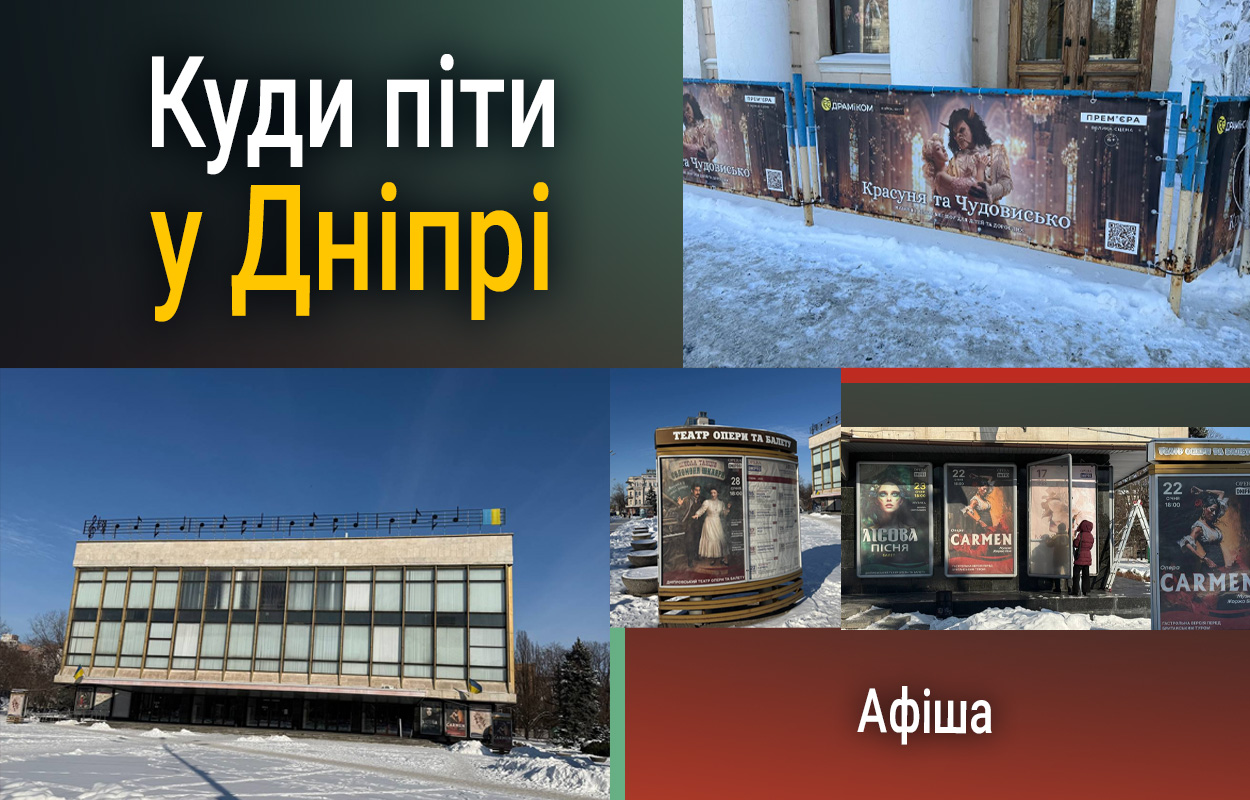 Афіша Дніпра: події 23 січня