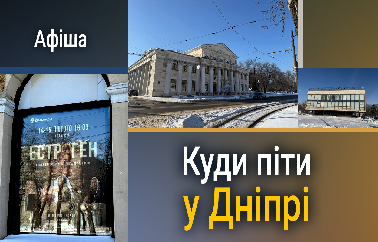 Куди піти в Дніпрі: Обирайте між льодовим шоу та планетарієм 21 січня