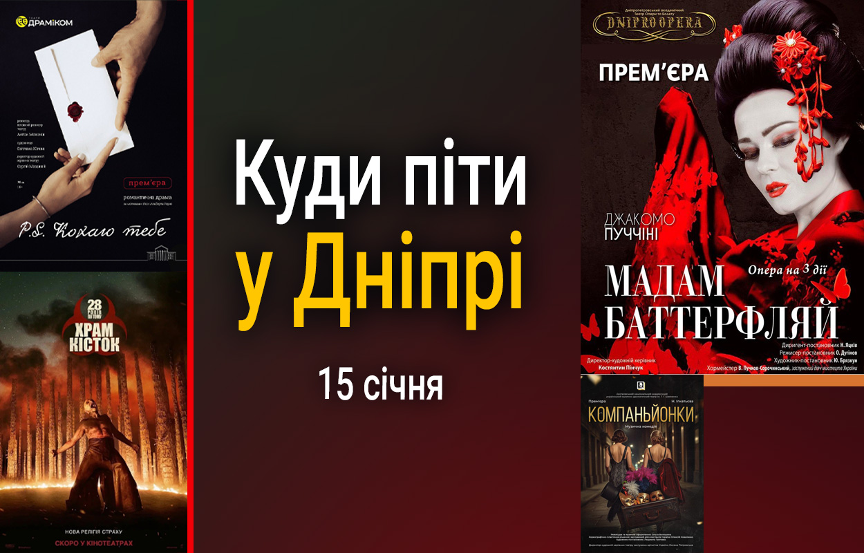 Куди піти у Дніпрі: музичні та культурні події 15 січня
