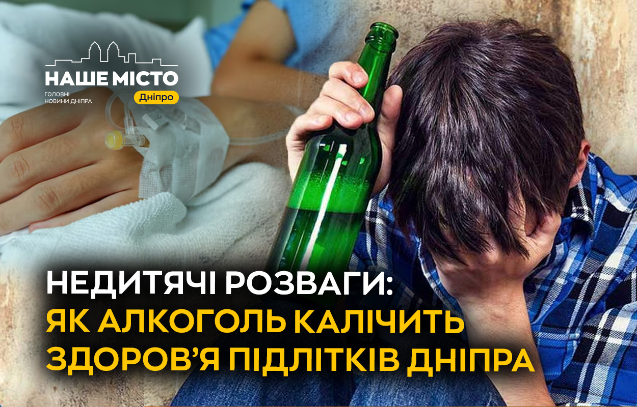 Підліткове пияцтво: загроза здоров’ю дніпровських дітей зростає