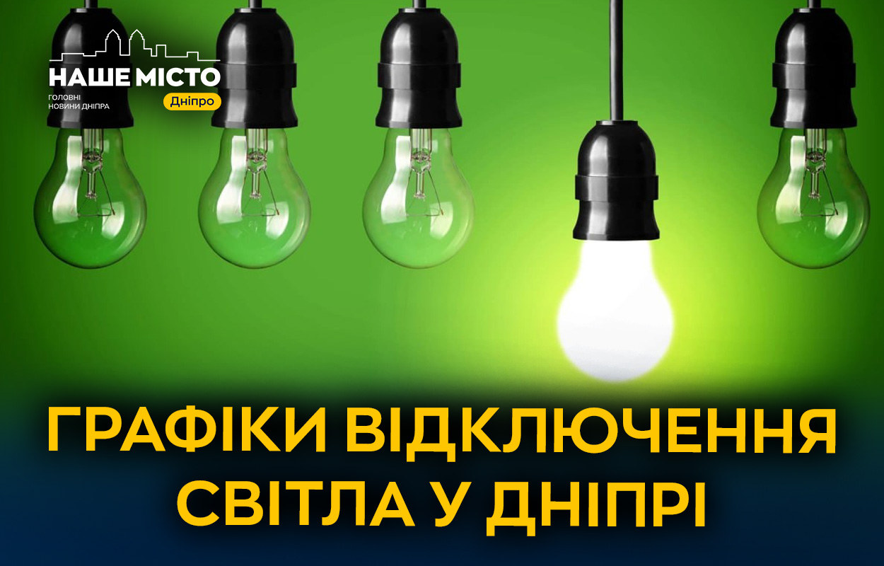 Графік відключення світла у Дніпрі на 22 січня