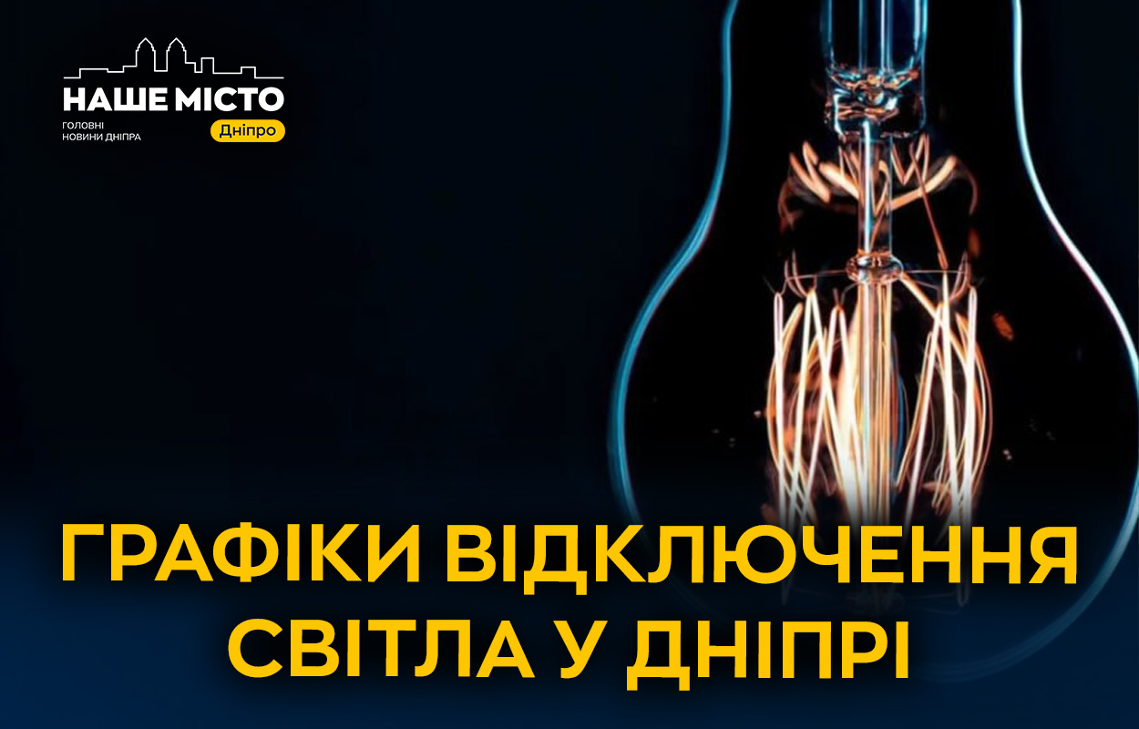 Планове відключення світла в Дніпрі 17 січня: деталі від ДТЕК