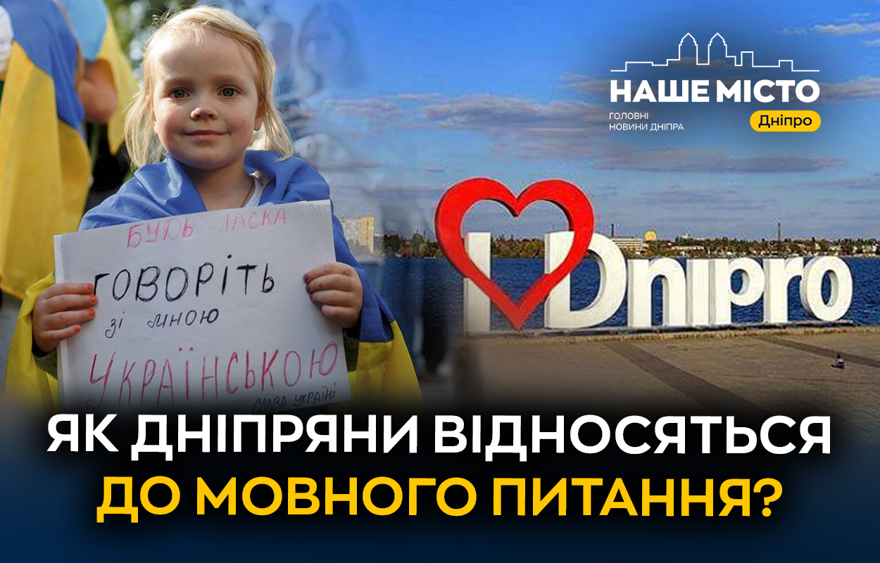 Ставлення дніпрян до мовного питання: актуальні дані