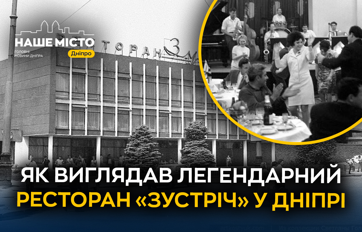 Ресторан "Зустріч" у Дніпрі: історія і сучасність знакового місця