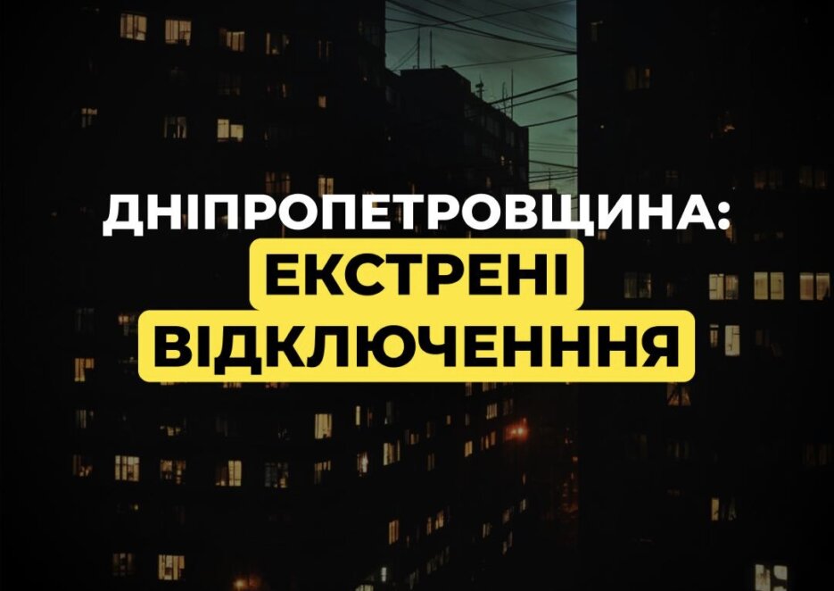 Екстрені відключення світла у Дніпрі: деталі ситуації