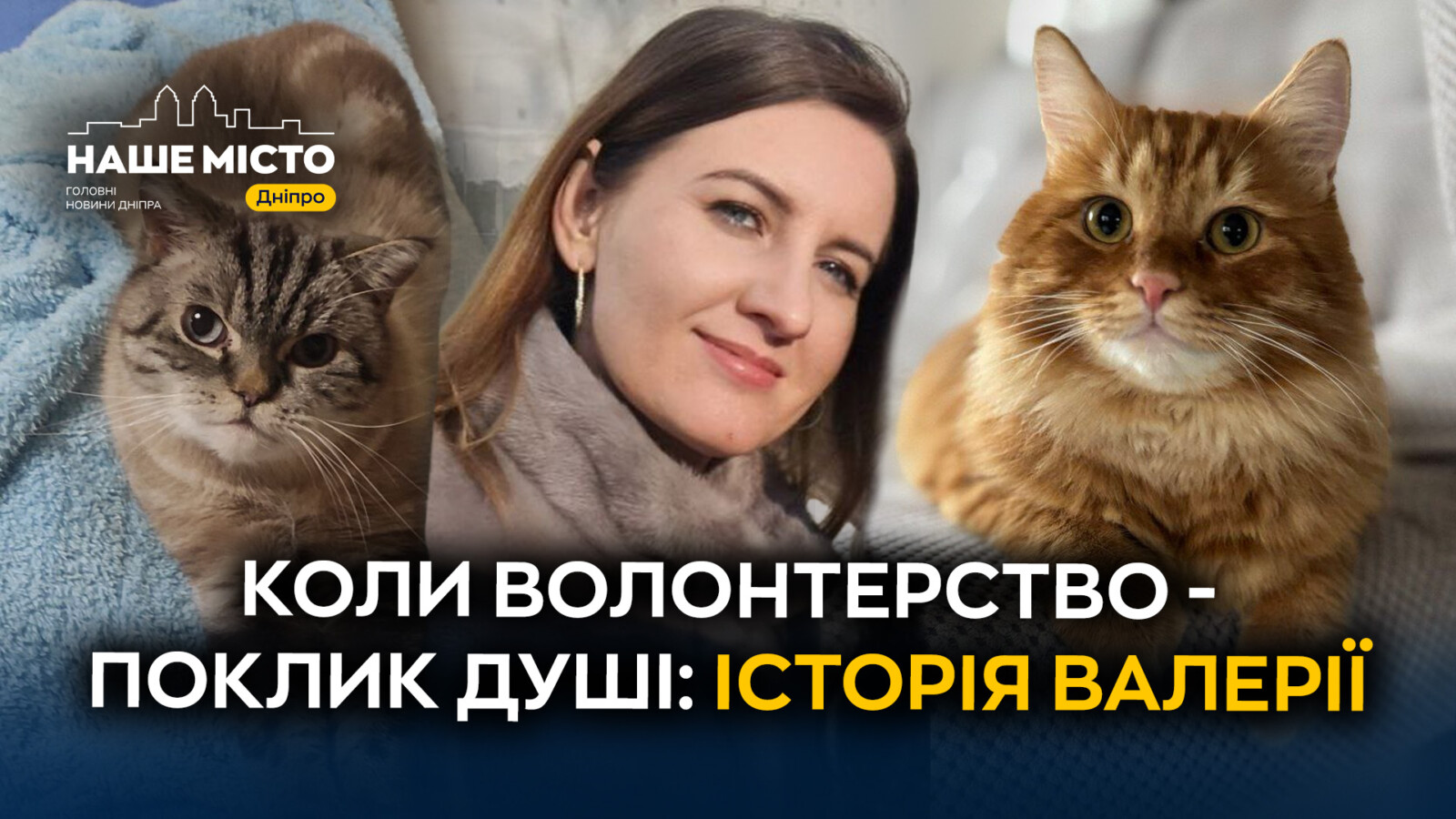 Валерія з Дніпра: 10 років волонтерства заради тварин