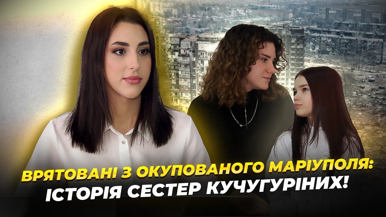 Тривожний шлях до порятунку: історія сестер Кучугуріних з Маріуполя