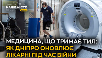 Медичне оновлення Дніпра: розвиток сервісів у час війни