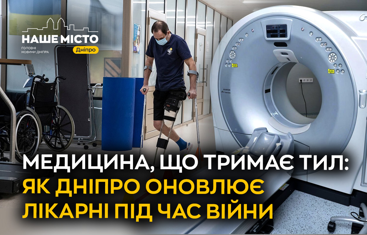 Медичне оновлення Дніпра: розвиток сервісів у час війни