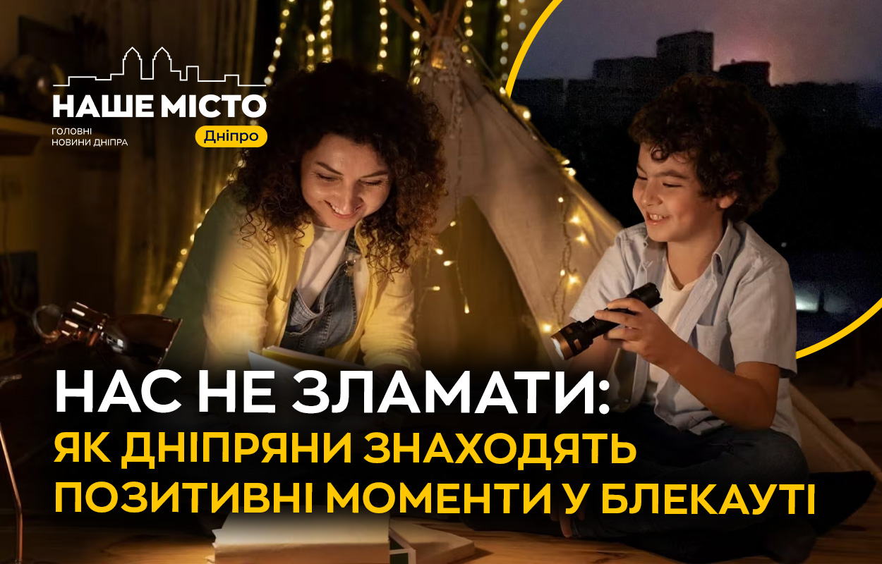 Пошук позитиву під час відключень: як дніпряни адаптуються до нових умов