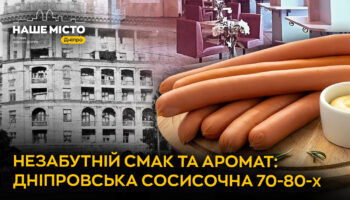Дніпро: куди ходили на сосиски та чебуреки 50 років тому