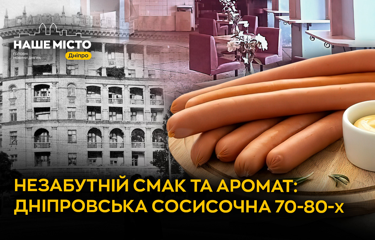Дніпро: куди ходили на сосиски та чебуреки 50 років тому