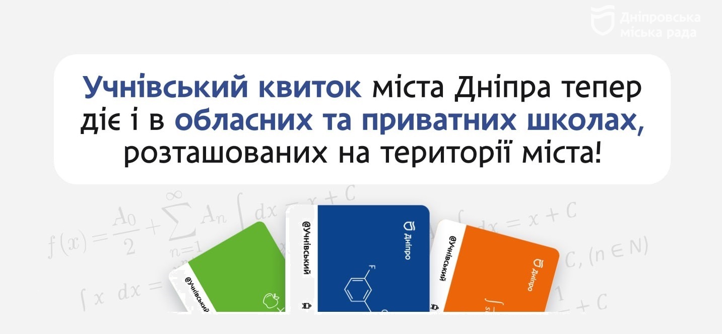 Дніпро розширює пільги на проїзд для учнів