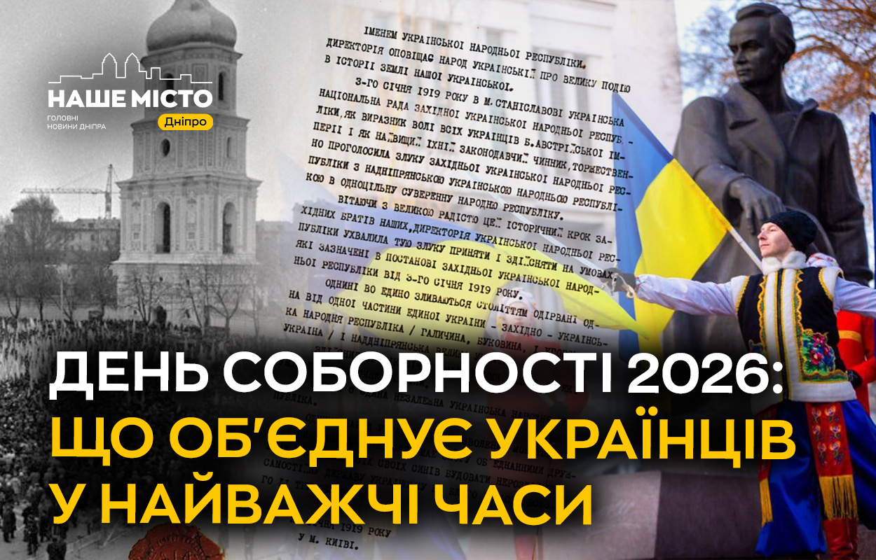 Дніпряни відзначають День Соборності: роздуми про єдність в час війни