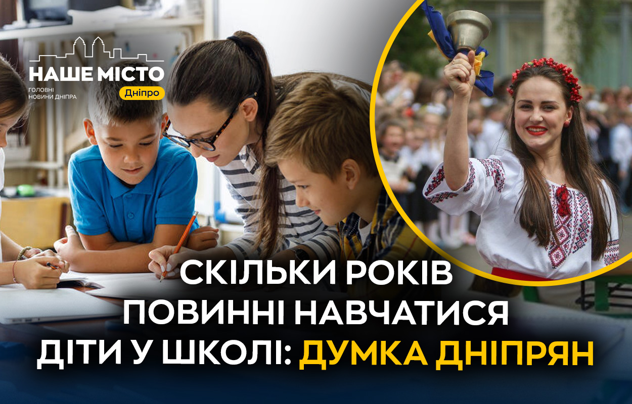 До 12 років за партою: у Дніпрі готуються до нововведень у шкільній освіті