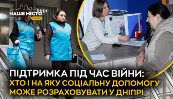 Допомога під час війни: доступні програми у Дніпрі