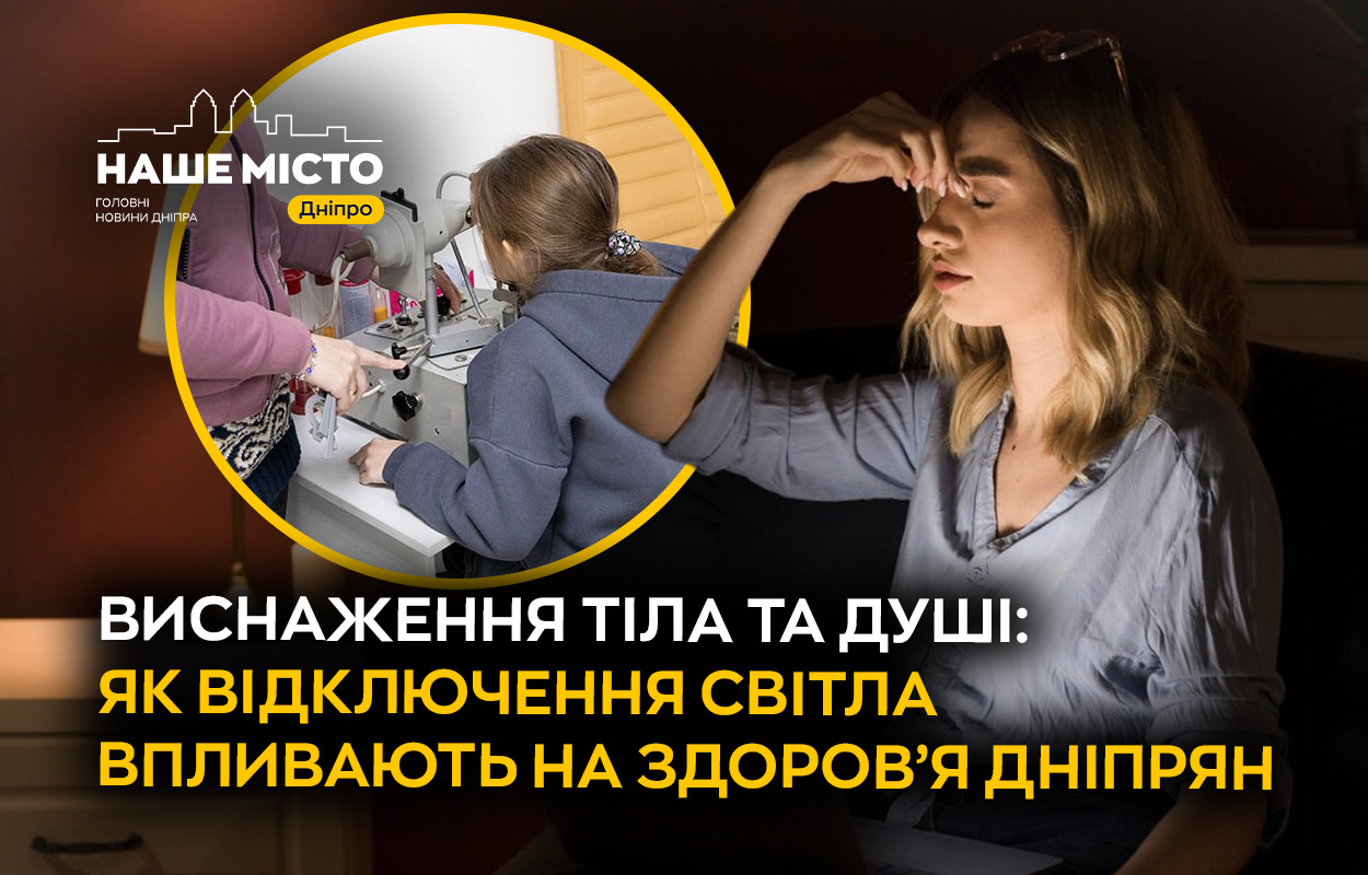 Вплив блекаутів на здоров'я жителів Дніпра