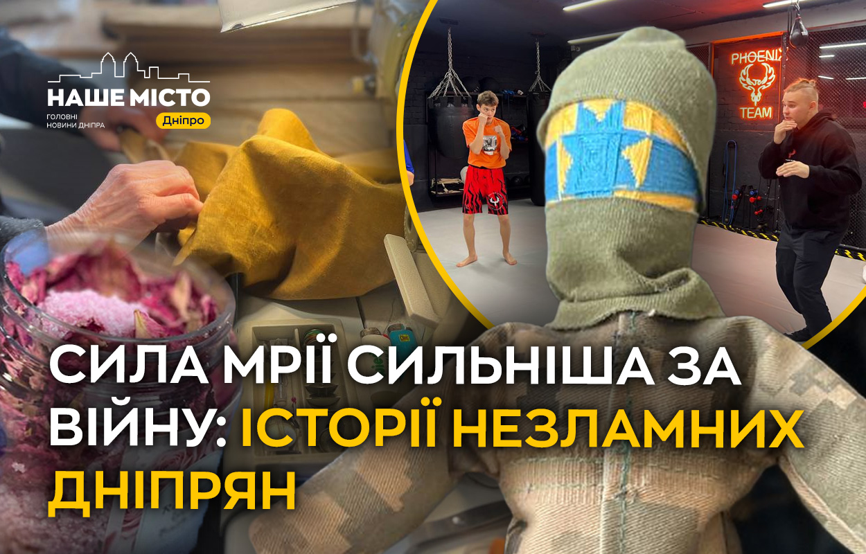 Непереможні дніпряни: як війна змінила життя, але не зламала дух