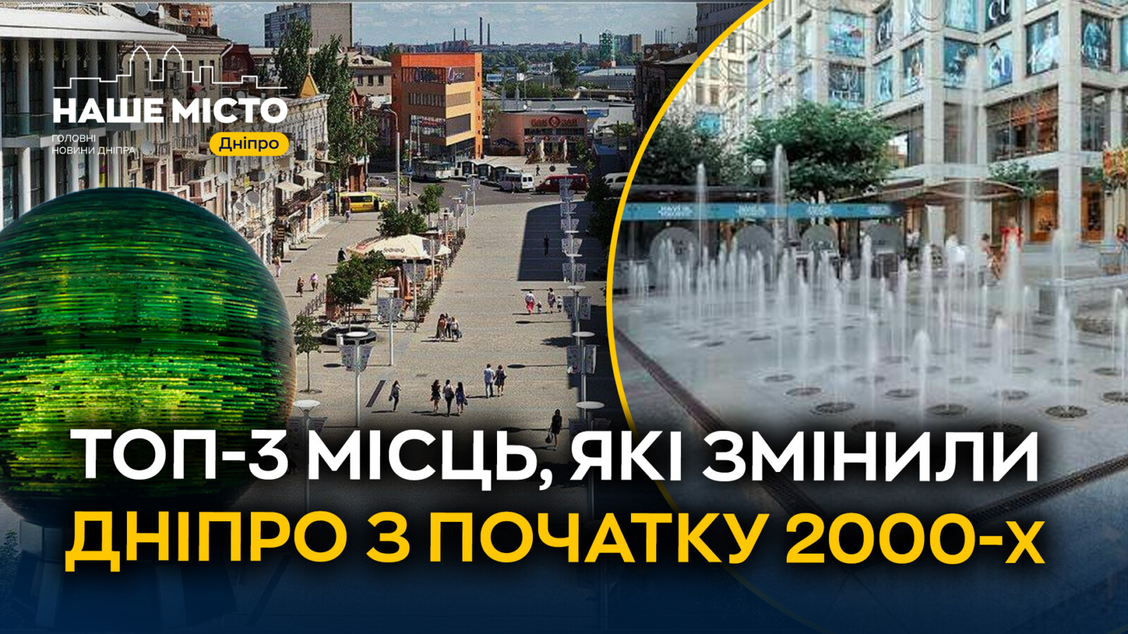 Три локації, які трансформували Дніпро з 2000-х років