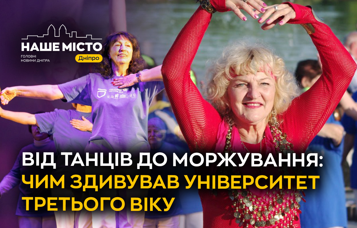 Унікальний проєкт для пенсіонерів у Дніпрі: рекорди Університету третього віку 2025