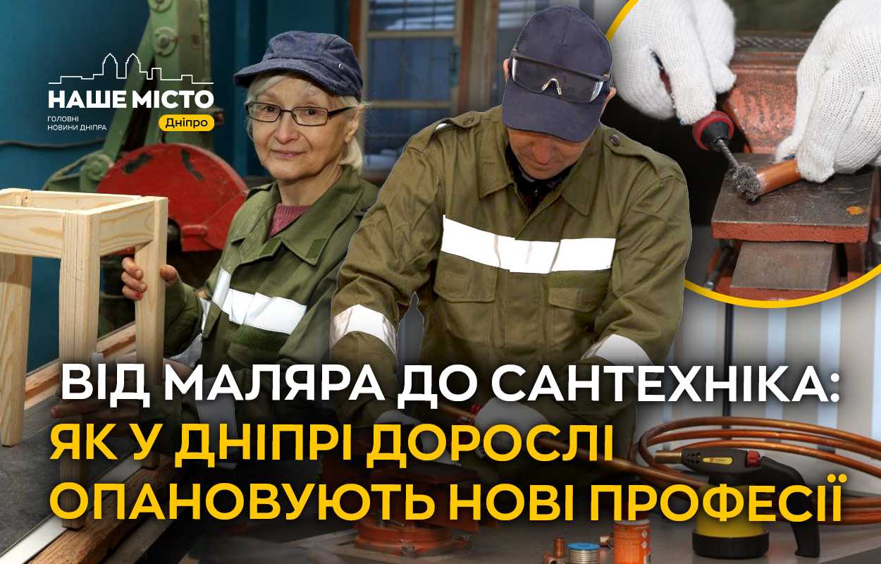 Перекваліфікація у Дніпрі: дорослі здобувають нові професії