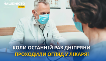 Здоров'я дніпрян: коли останній огляд?