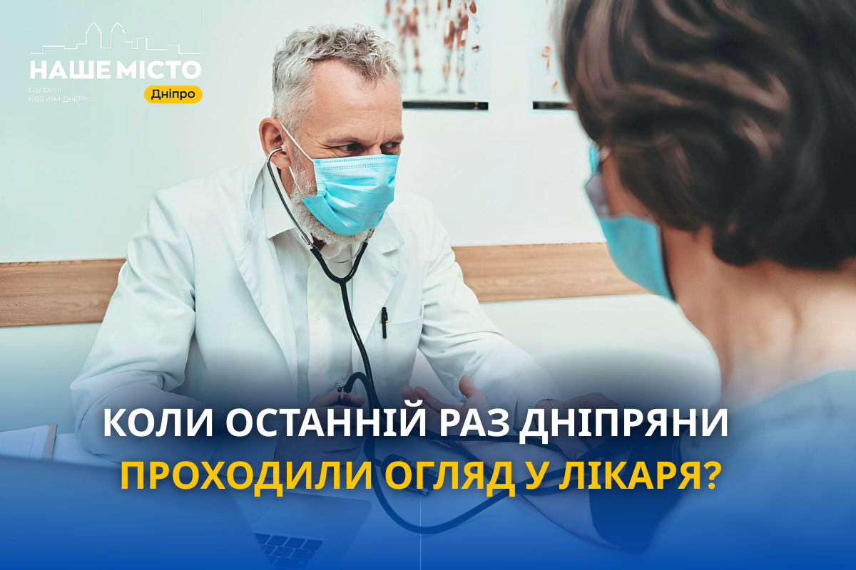 Здоров'я дніпрян: коли останній огляд?