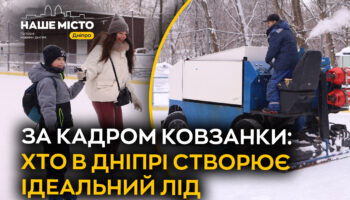 Таємниця ідеального льоду: хто в Дніпрі забезпечує якісне катання?