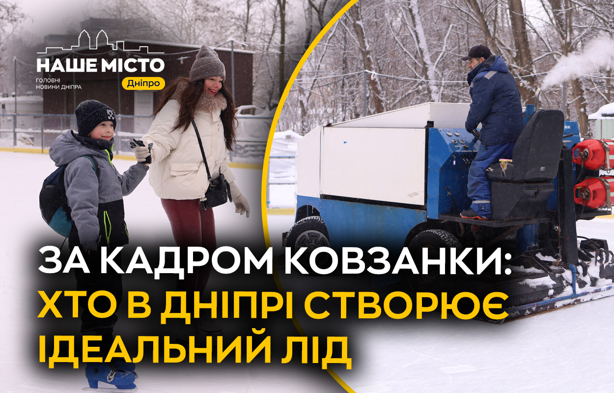 Таємниця ідеального льоду: хто в Дніпрі забезпечує якісне катання?