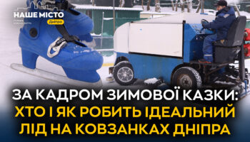 Магія льоду: як у Дніпрі творять ідеальні ковзанки