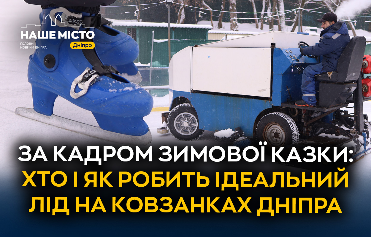 Магія льоду: як у Дніпрі творять ідеальні ковзанки