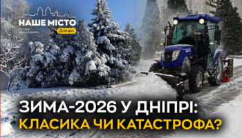 Холодний удар: зима 2026 у Дніпрі
