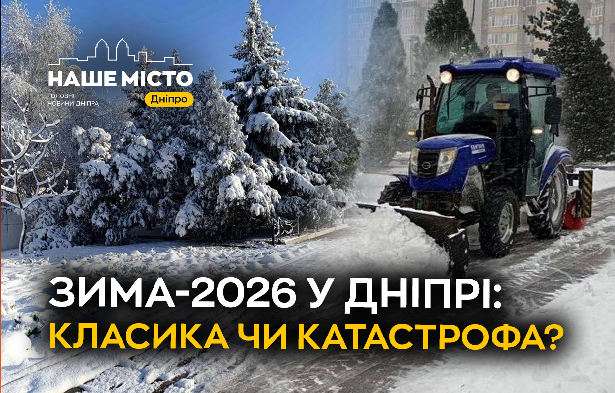 Холодний удар: зима 2026 у Дніпрі