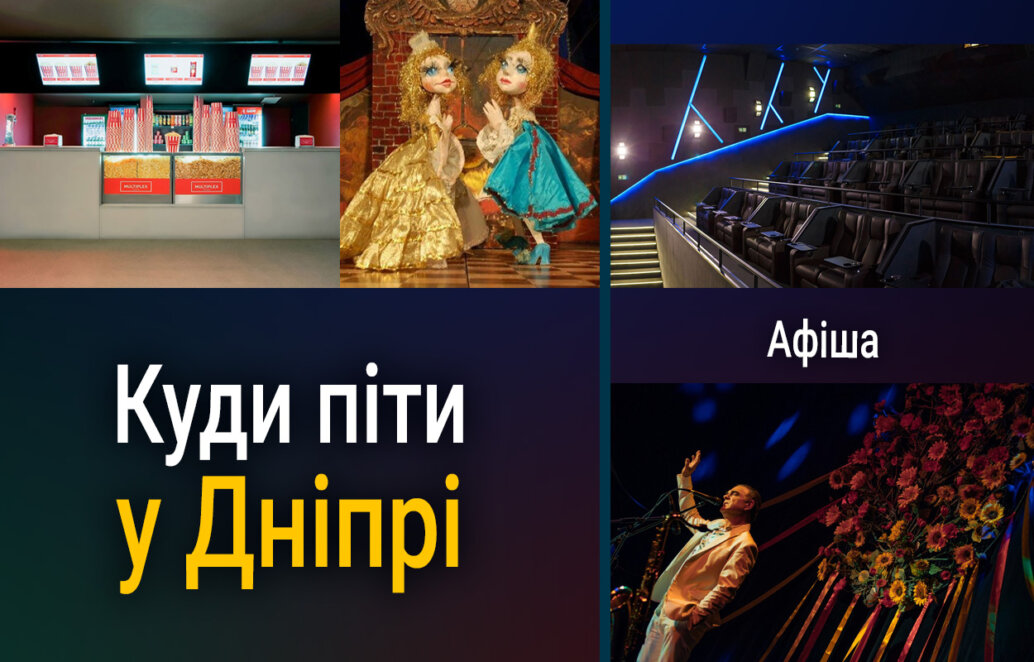 Афіша заходів у Дніпрі: планетарій, кіно та концерт Арсена Мірзояна