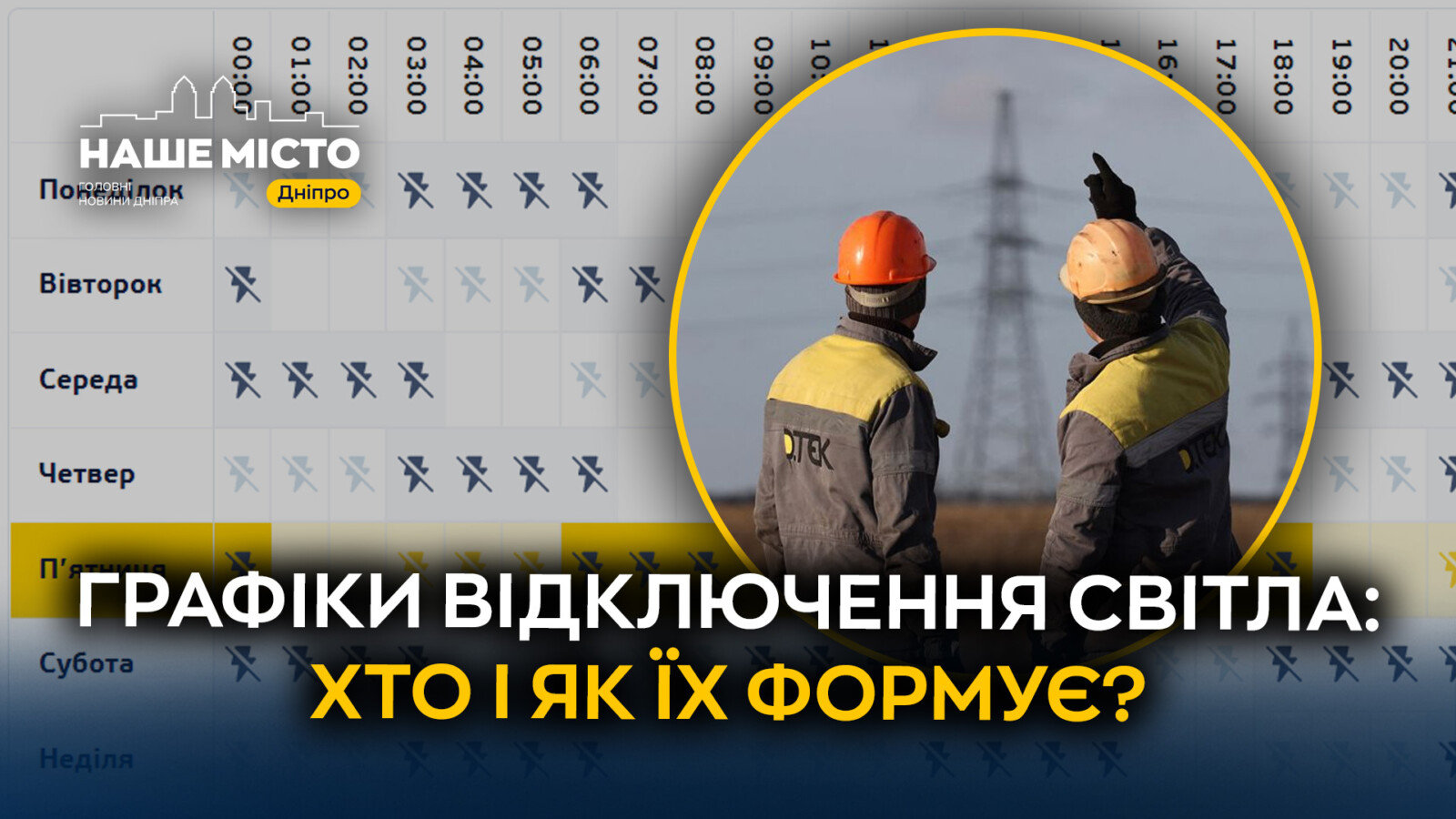 Розпорядження про стабілізаційні відключення в Дніпрі