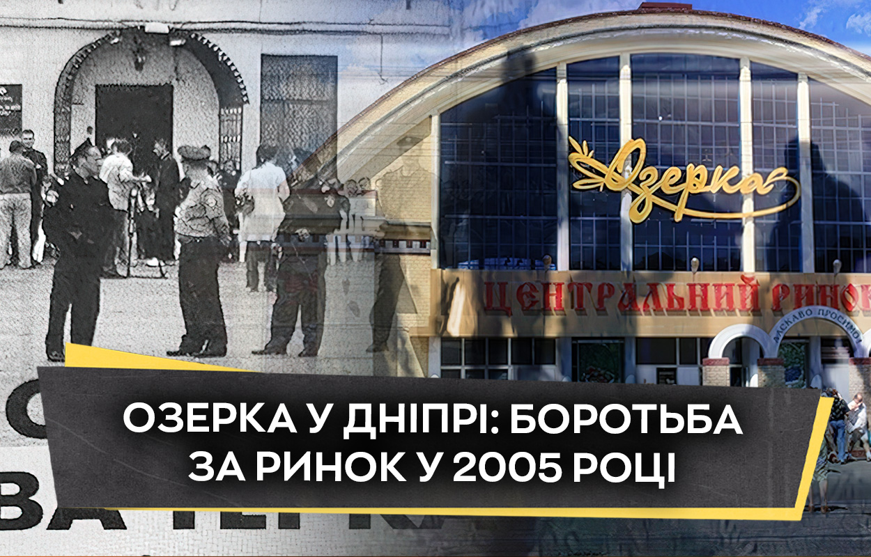 Боротьба за ринок «Озерка» у Дніпрі у 2005 році
